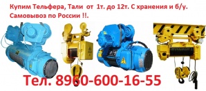 Купим Тали, Производство (Болгария). Россия. г/п 1т, 2т, 3, 2т, 5т, в/п 6м, 12м, 18м, (Фото)