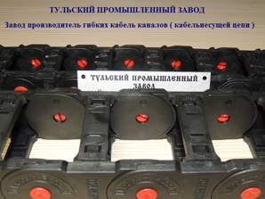 Защита кабеля -Кабельные цепи, кабельные траки производитель РОССИЯ. Отгрузка в день оплаты. (Фото)