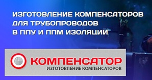 Предлагаем компенсаторы в ППУ и ППМ изоляции (Фото)