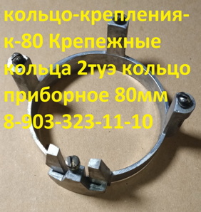 Крепежные кольца 2туэ-111, кольцо-крепления-к-80, кольцо приборное 80мм (Фото)