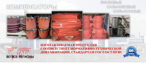Качественные компенсаторы из Тулы! (Фото)