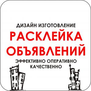 Расклейка объявлений, листовок, плакатов, BTL-услуги (Фото)