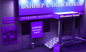 Изготовление баннеров, вывесок, растяжек, штендеров, плёнки на окна (Фото)