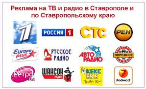 Реклама на радио и телевидении в Ставрополе и по Ставропольскому краю (Фото)