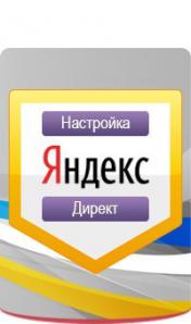 Настройка Яндекс директ (Фото)