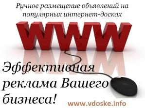 Раскрути свои продажи. Реклама в интернете. Ручное размещение на интернет доски объявлений (Фото)