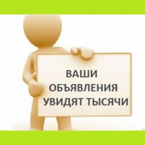 Рассылка объявлений на доски (Фото)