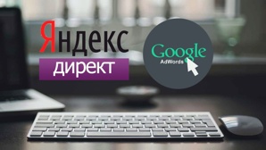 Реклама ЯндексДирект, Google AdWords (Фото)