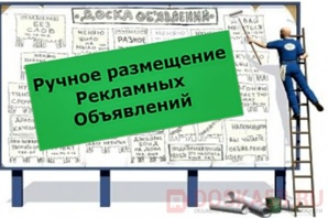 Доски объявлений, ручное размещение на них Ваших объявлений (Фото)
