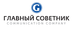 Коммуникационное агентство «Главный Советник» (Фото)