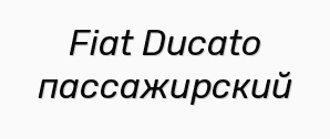 Fiat Ducato ������������ (����)