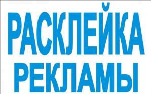 Расклейка объявлений Екатеринбург (Фото)