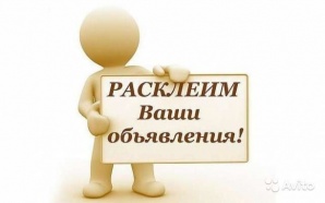 Расклейка объявлений с гарантией (Фото)