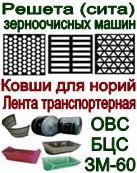 Решета (сита) для зерноочистительных машин ОВС-25, ЗАВ-20, ЗАВ-40, ЗВС-25, КЗУ-40 (Фото)