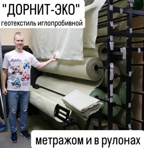 Дорнит Эко геотекстиль иглопробивной метражом (наотрез) ширина 2м (Фото)