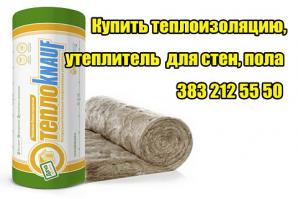 Купить теплоизоляцию. Цена на утеплитель для стен, пола (Фото)