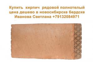 Купить кирпич рядовой полнотелый. Цена дешево, в Новосибирске и Бердске (Фото)