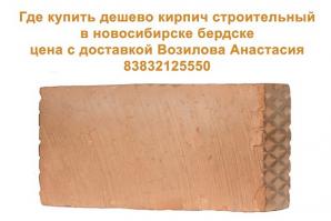Где купить дешево кирпич строительный. В Новосибирске, Бердске - цена с доставкой (Фото)