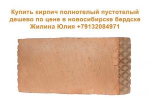 Кирпич полнотелый, пустотелый дешево по цене в Новосибирске и Бердске (Фото)