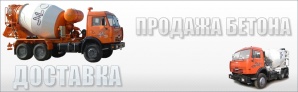 Производство и поставка качественного бетона и строительных растворов. (Фото)