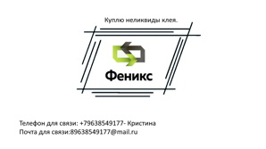 Куплю неликвиды клея (Фото)