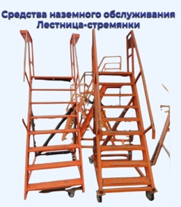 Продам Средства наземного обслуживания лестница/стремянка (Фото)