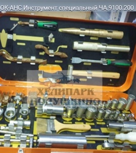 Продам ОК-АНС Инструмент специальный ЧА.9100.200 (Фото)