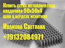 Сетка металлическая кладочная 50х50х4, цена в Бердске и Искитиме - низкая (Фото)