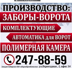Заборы, ворота от производителя в Новосибирске! (Фото)
