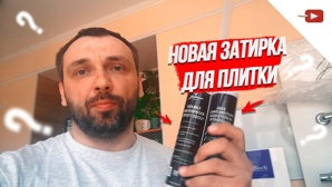 новая затирка для плитки (Фото)