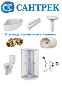 Сантехника оптом в Сантрек (Фото)