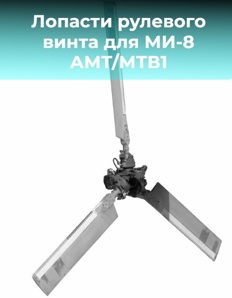 Рулевой винт МХ-А034119 с ЛРВ МХББ 215019 (Фото)