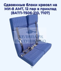 Продам Сдвоенные блоки кресел на МИ-8 АМТ, 12 пар в приклад (8АТП-7506-210, 7107) (Фото)
