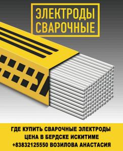 Купить сварочные электроды - цена в Бердске и Искитиме (Фото)