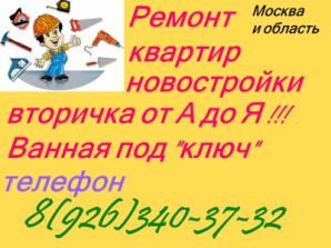 Ремонт квартир от А до Я (Фото)