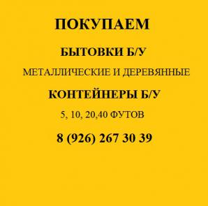 Купим бытовки (Фото)
