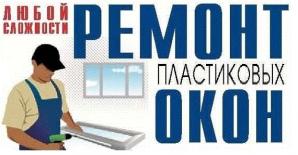 Ремонт ПВХ окон. Опытный мастер, стаж работы 11 лет (Фото)