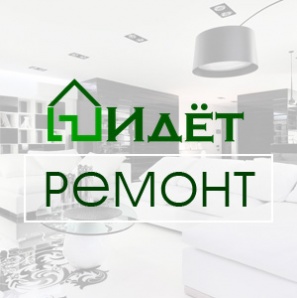 «Идёт ремонт» - ремонт и отделка в Москве (Фото)