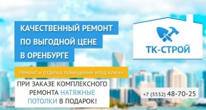 Качественный ремонт по выгодной цене в Оренбурге (Фото)