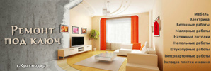 Ремонтные и отделочные работы в Краснодаре (Фото)