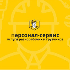 Услуги грузчики (разнорабочие) подсобные рабочие (Фото)