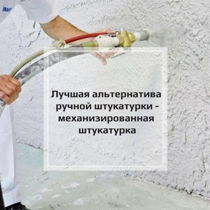 Высококачественная штукатурка машинным способом (Фото)