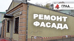 Ремонт фасада под ключ (Фото)