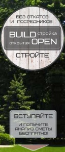 Бесплатное строительство дома по системе Открытая стройка (Фото)