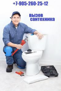 Сантехник по вызову (Фото)