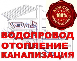 Услуги сантехника. Все виды работ. 24 часа (Фото)