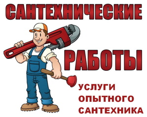 Все виды услуг, гарантия опытного сантехника, опыт 15 лет (Фото)
