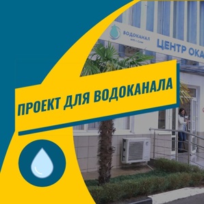 Проект водоснабжения для водоканала (Фото)