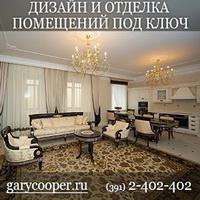 GaryCooper - профессиональная дизайн студия, занимающаяся дизайном и отделкой помещений под ключ (Фото)