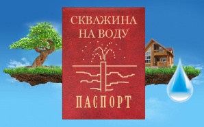 Составление паспортов и учетных карточек буровых скважин на воду (Фото)